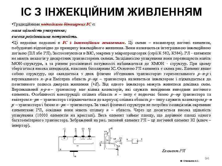 ІС З ІНЖЕКЦІЙНИМ ЖИВЛЕННЯМ • Традиційними недоліками біполярних ІС є: мала щільність упакування; висока