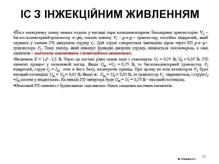 ІС З ІНЖЕКЦІЙНИМ ЖИВЛЕННЯМ • Його електричну схему можна подати у вигляді пари комплементарних