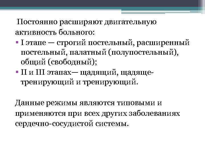  Постоянно расширяют двигательную активность больного: § I этапе — строгий постельный, расширенный постельный,