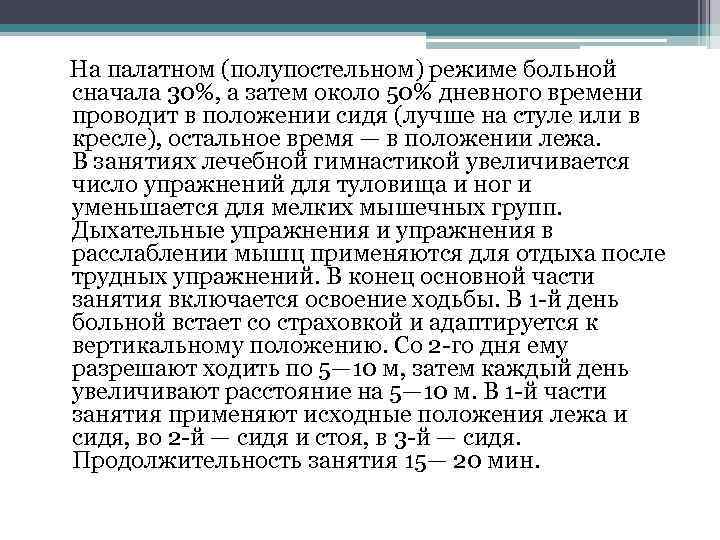  На палатном (полупостельном) режиме больной сначала 30%, а затем около 50% дневного времени