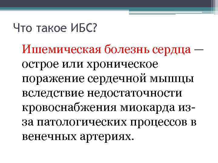 Что такое ИБС? Ишемическая болезнь сердца — острое или хроническое поражение сердечной мышцы вследствие