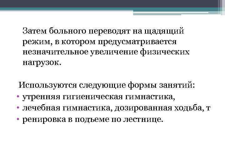  Затем больного переводят на щадящий режим, в котором предусматривается незначительное увеличение физических нагрузок.