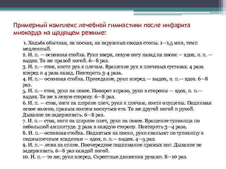 Примерный комплекс лечебной гимнастики после инфаркта миокарда на щадящем режиме: 1. Ходьба обычная, на