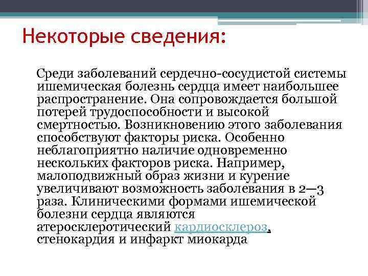 Некоторые сведения: Среди заболеваний сердечно-сосудистой системы ишемическая болезнь сердца имеет наибольшее распространение. Она сопровождается