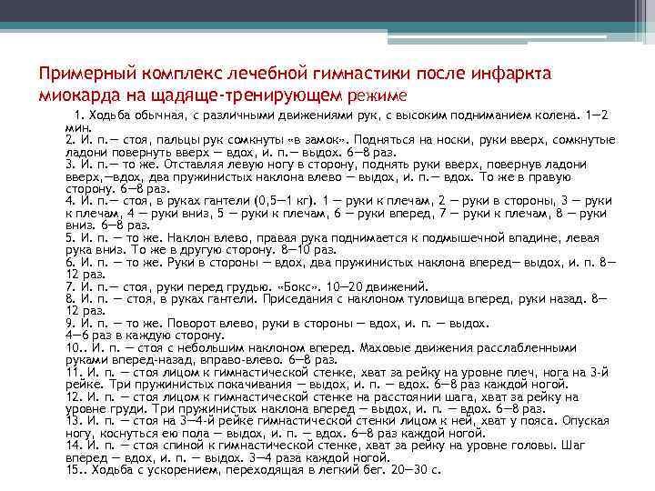 Примерный комплекс лечебной гимнастики после инфаркта миокарда на щадяще-тренирующем режиме 1. Ходьба обычная, с