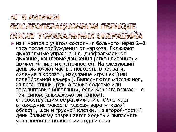  начинается с учетом состояния больного через 2— 3 часа после пробуждения от наркоза.