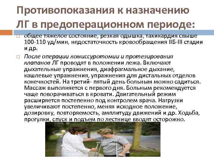 Противопоказания к назначению ЛГ в предоперационном периоде: общее тяжелое состояние, резкая одышка, тахикардия свыше