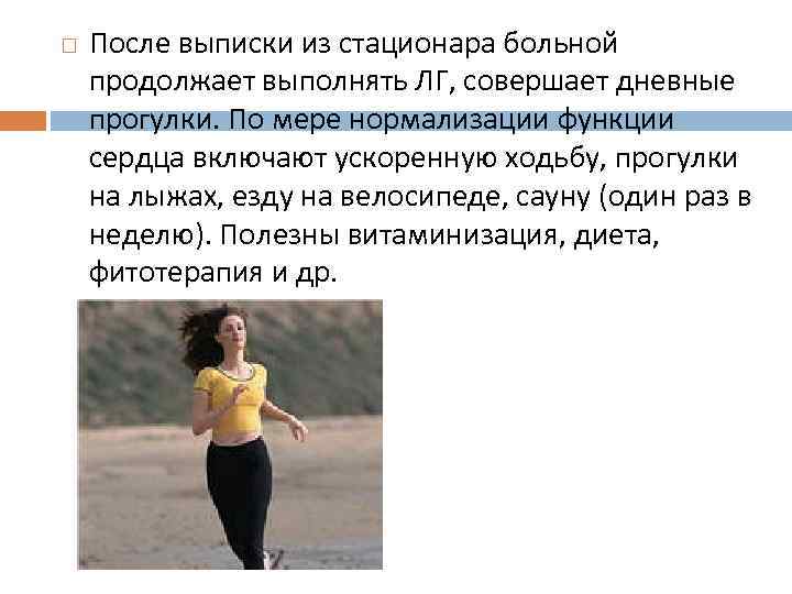  После выписки из стационара больной продолжает выполнять ЛГ, совершает дневные прогулки. По мере
