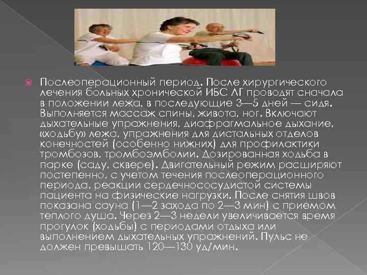  Послеоперационный период. После хирургического лечения больных хронической ИБС ЛГ проводят сначала в положении