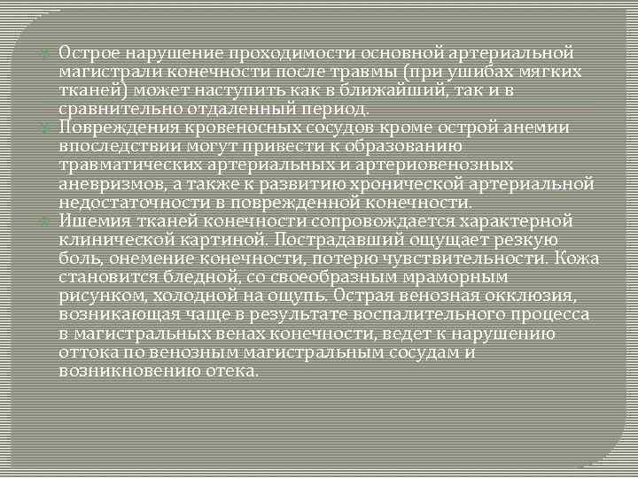 Острое нарушение проходимости основной артериальной магистрали конечности после травмы (при ушибах мягких тканей)