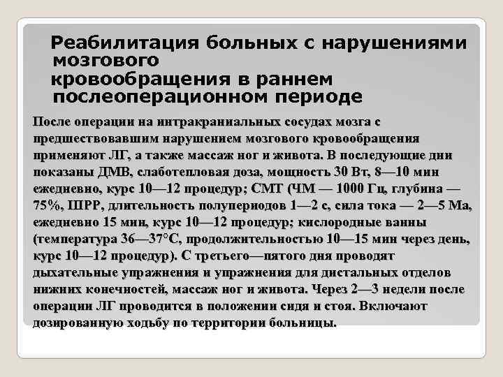 Физическая реабилитация пациентов с острым нарушением мозгового кровообращения презентация