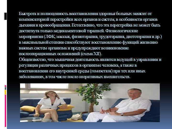 Быстрота и полноценность восстановления здоровья больных зависит от компенсаторной перестройки всех органов и систем,