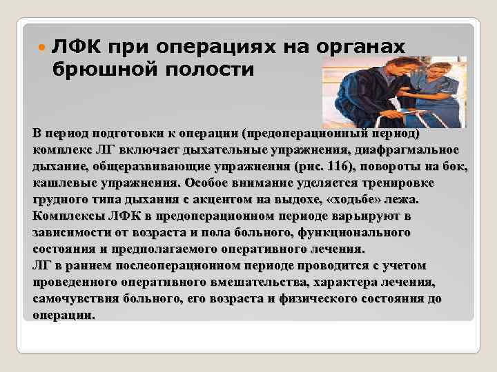  ЛФК при операциях на органах брюшной полости В период подготовки к операции (предоперационный