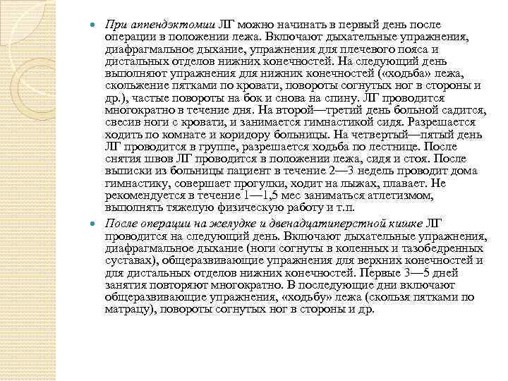 При аппендэктомии ЛГ можно начинать в первый день после операции в положении лежа. Включают
