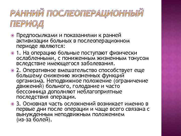  Предпосылками и показаниями к ранней активизации больных в послеоперационном периоде являются: 1. На