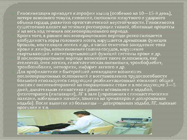  Гипокинезация приводит к атрофии мышц (особенно на 10— 15 -й день), потере венозного
