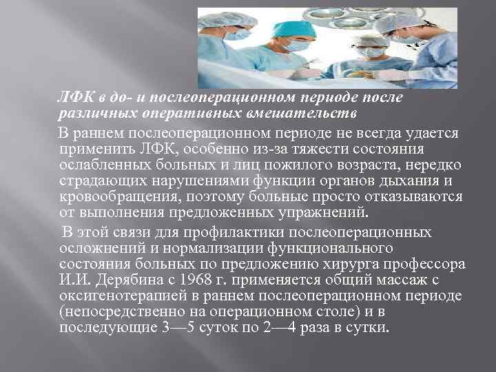 ЛФК в до- и послеоперационном периоде после различных оперативных вмешательств В раннем послеоперационном периоде