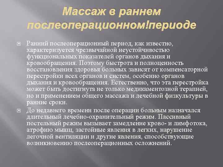 Какой срок реабилитации после. Цели массажа в раннем послеоперационном периоде. Массаж в послеоперационном периоде. Реабилитация в послеоперационном периоде. Послеоперационный период цели и задачи.