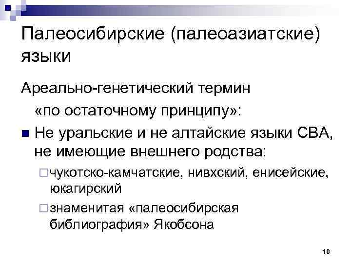 Палеосибирские (палеоазиатские) языки Ареально-генетический термин «по остаточному принципу» : n Не уральские и не