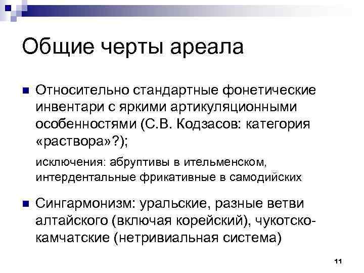 Общие черты ареала n Относительно стандартные фонетические инвентари с яркими артикуляционными особенностями (С. В.