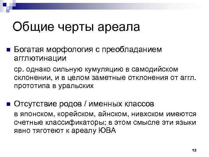 Общие черты ареала n Богатая морфология с преобладанием агглютинации ср. однако сильную кумуляцию в