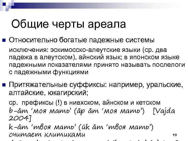 Общие черты ареала n Относительно богатые падежные системы исключения: эскимосско-алеутские языки (ср. два падежа