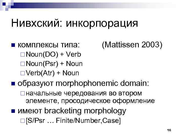 Нивхский: инкорпорация n комплексы типа: (Mattissen 2003) ¨ Noun(DO) + Verb ¨ Noun(Psr) +