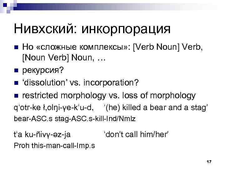 Нивхский: инкорпорация n n Но «сложные комплексы» : [Verb Noun] Verb, [Noun Verb] Noun,