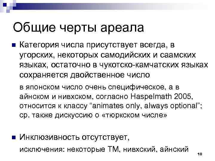 Общие черты ареала n Категория числа присутствует всегда, в угорских, некоторых самодийских и саамских