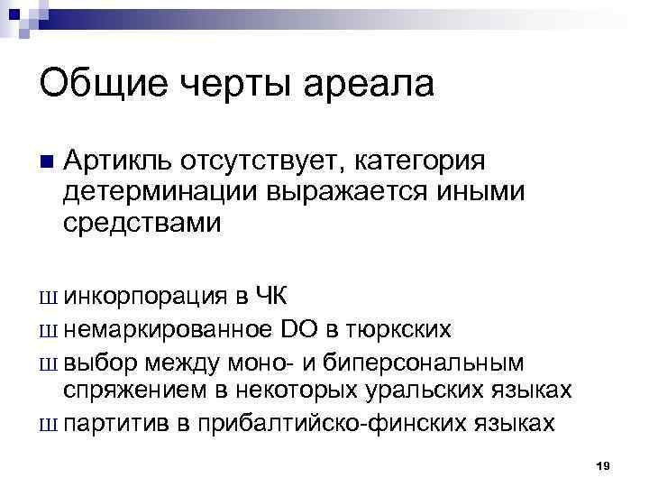 Общие черты ареала n Артикль отсутствует, категория детерминации выражается иными средствами Ш инкорпорация в
