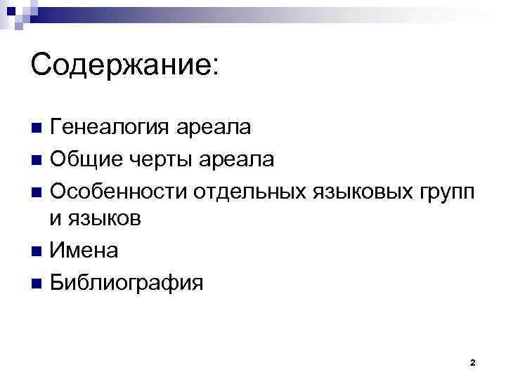 Содержание: Генеалогия ареала n Общие черты ареала n Особенности отдельных языковых групп и языков