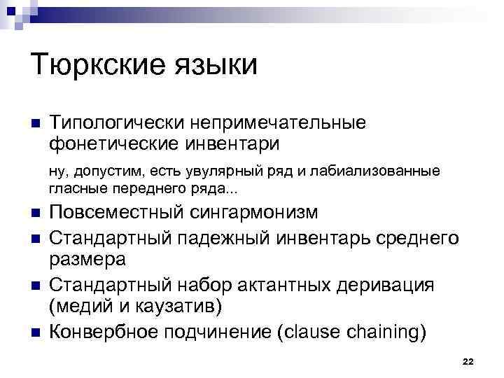 Тюркские языки n Типологически непримечательные фонетические инвентари ну, допустим, есть увулярный ряд и лабиализованные