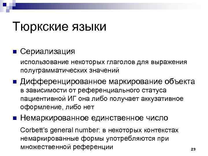Тюркские языки n Сериализация использование некоторых глаголов для выражения полуграмматических значений n Дифференцированное маркирование