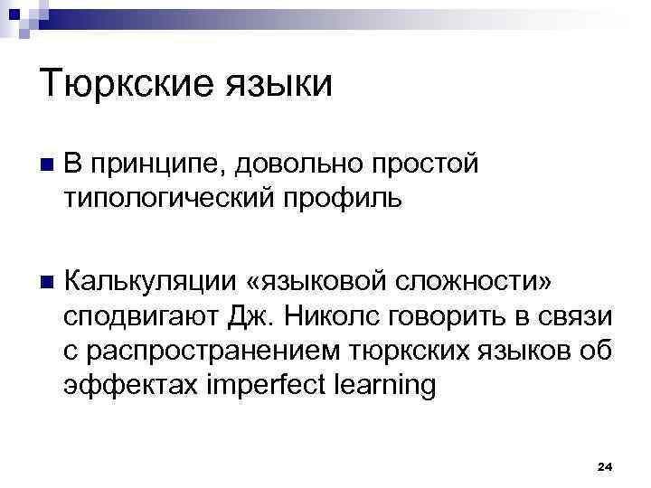 Тюркские языки n В принципе, довольно простой типологический профиль n Калькуляции «языковой сложности» сподвигают