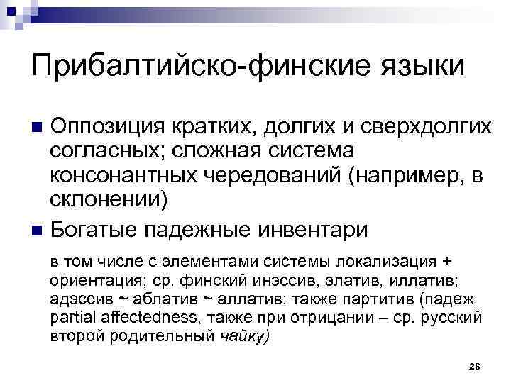 Прибалтийско-финские языки Оппозиция кратких, долгих и сверхдолгих согласных; сложная система консонантных чередований (например, в