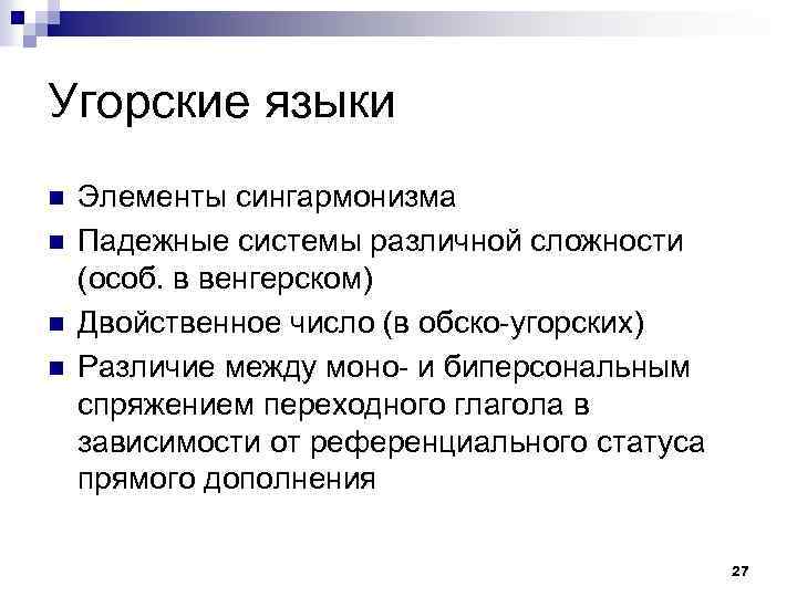 Угорские языки n n Элементы сингармонизма Падежные системы различной сложности (особ. в венгерском) Двойственное