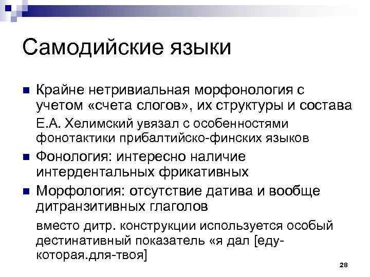 Самодийские языки n Крайне нетривиальная морфонология с учетом «счета слогов» , их структуры и