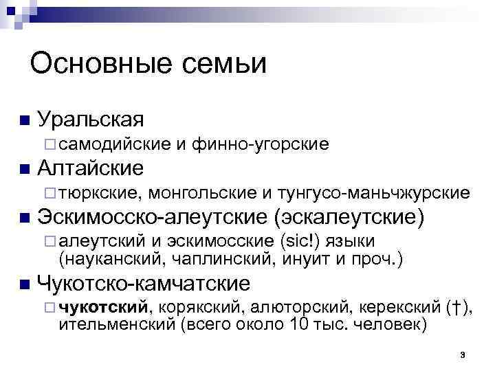 Основные семьи n Уральская ¨ самодийские n Алтайские ¨ тюркские, n и финно-угорские монгольские