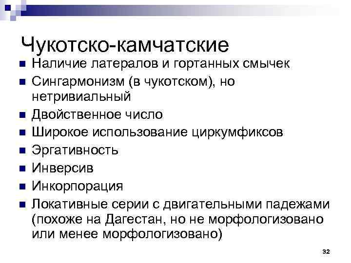 Чукотско-камчатские n n n n Наличие латералов и гортанных смычек Сингармонизм (в чукотском), но