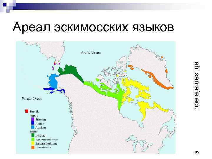 Ареал эскимосских языков ehl. santafe. edu 35 