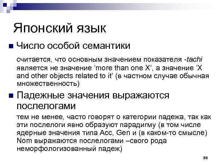 Японский язык n Число особой семантики считается, что основным значением показателя -tachi является не
