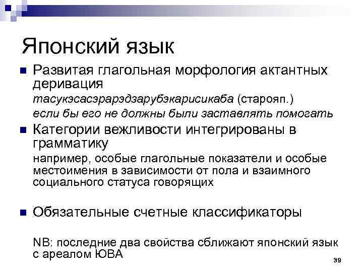 Японский язык n Развитая глагольная морфология актантных деривация тасукэсасэрарэдзарубэкарисикаба (старояп. ) если бы его