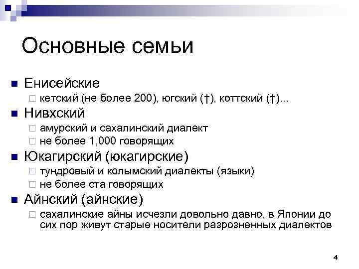 Основные семьи n Енисейские ¨ n Нивхский ¨ ¨ n амурский и сахалинский диалект