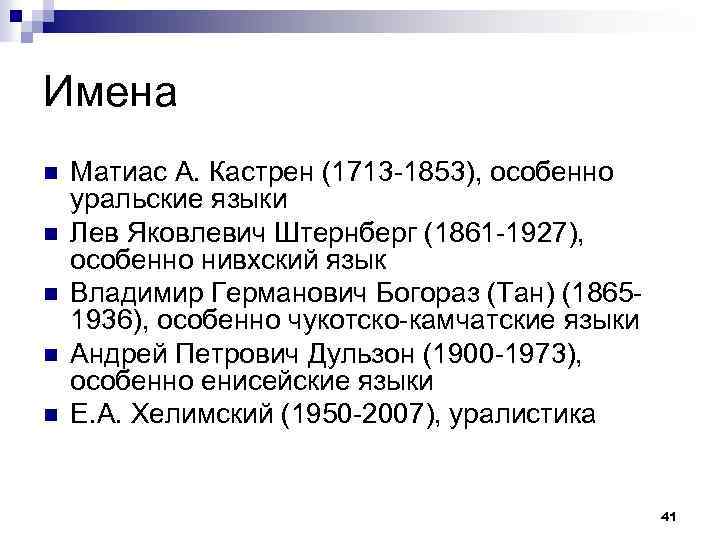 Имена n n n Матиас А. Кастрен (1713 -1853), особенно уральские языки Лев Яковлевич