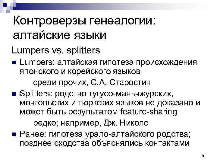 Контроверзы генеалогии: алтайские языки Lumpers vs. splitters n n n Lumpers: алтайская гипотеза происхождения