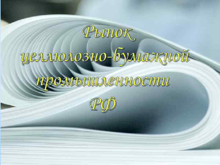 Рынок целлюлозно-бумажной промышленности РФ 