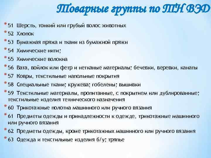Товарные группы по ТН ВЭД * 51 * 52 * 53 * 54 *