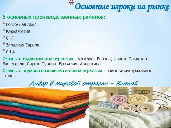 *Основные игроки на рынке 5 основных производственных районов: * Восточная Азия * Южная Азия