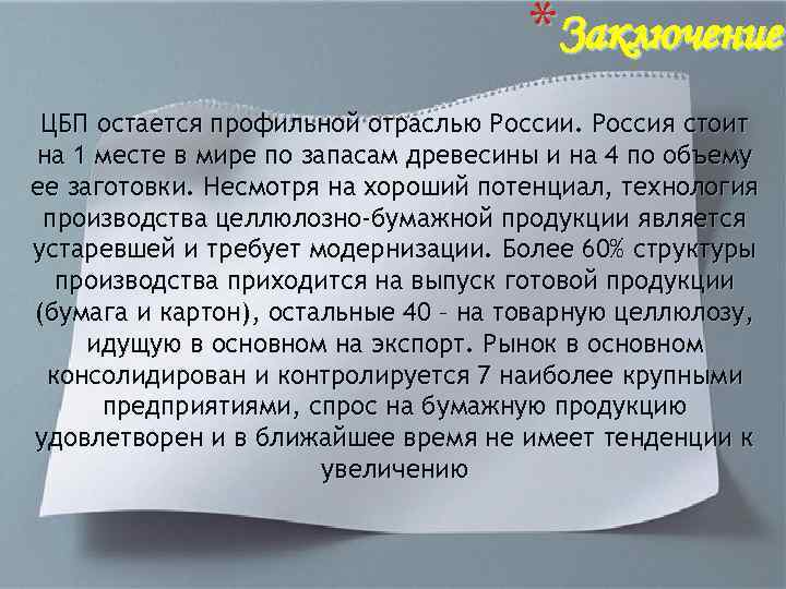 *Заключение ЦБП остается профильной отраслью России. Россия стоит на 1 месте в мире по
