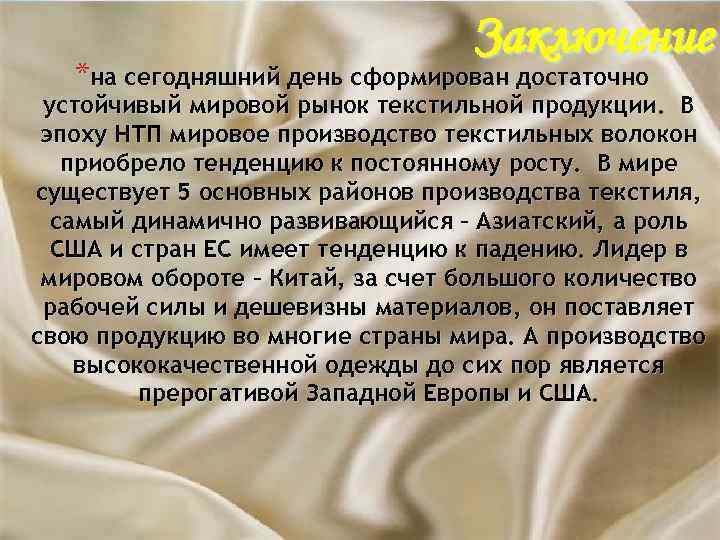 Заключение *на сегодняшний день сформирован достаточно устойчивый мировой рынок текстильной продукции. В эпоху НТП